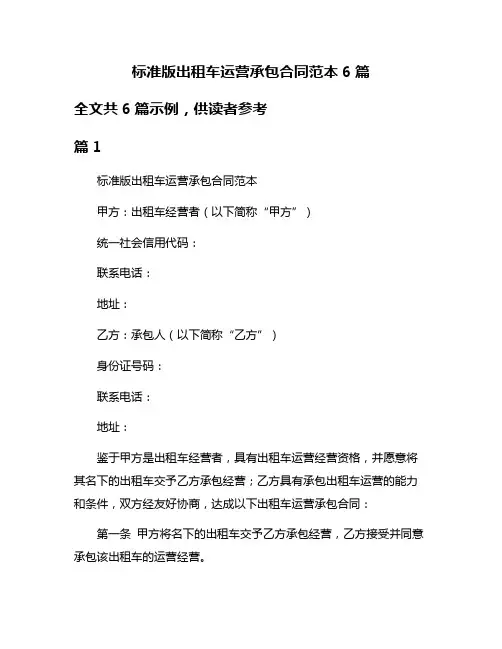 标准版出租车运营承包合同范本6篇