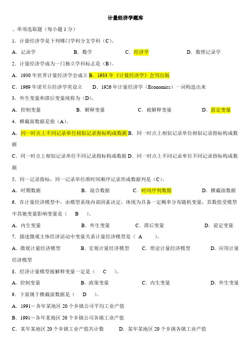 2021年计量经济学期末考试题库完整版及答案