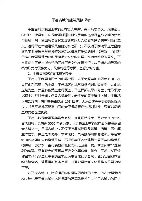 平遥古城的建筑风格探析