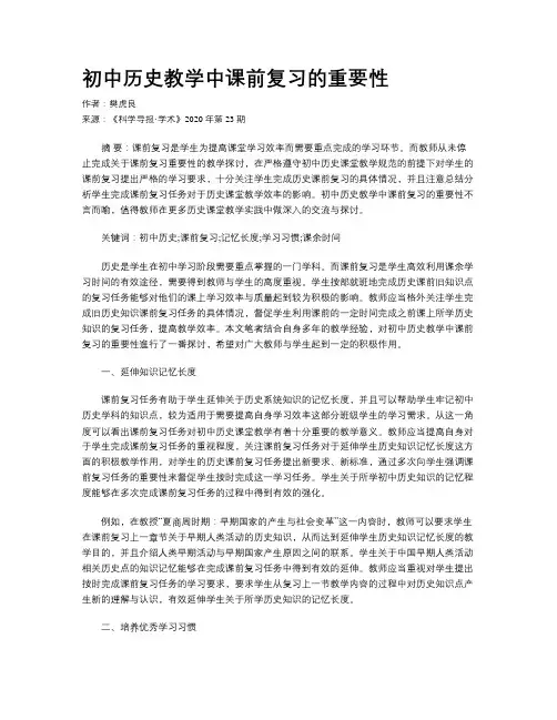 初中历史教学中课前复习的重要性