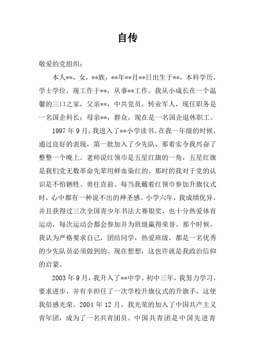新入职公务员入党自传