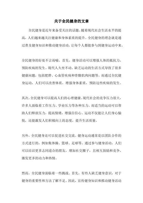 关于全民健身的文章