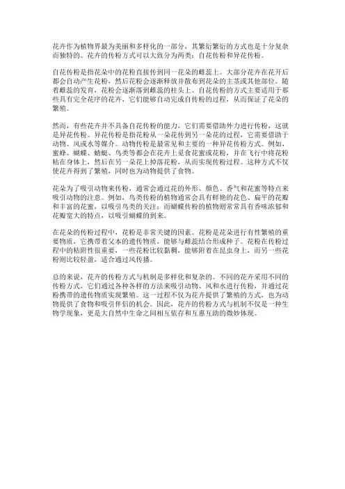 花卉的传粉方式与机制