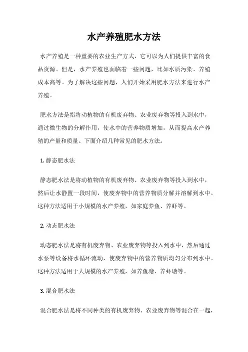水产养殖肥水方法