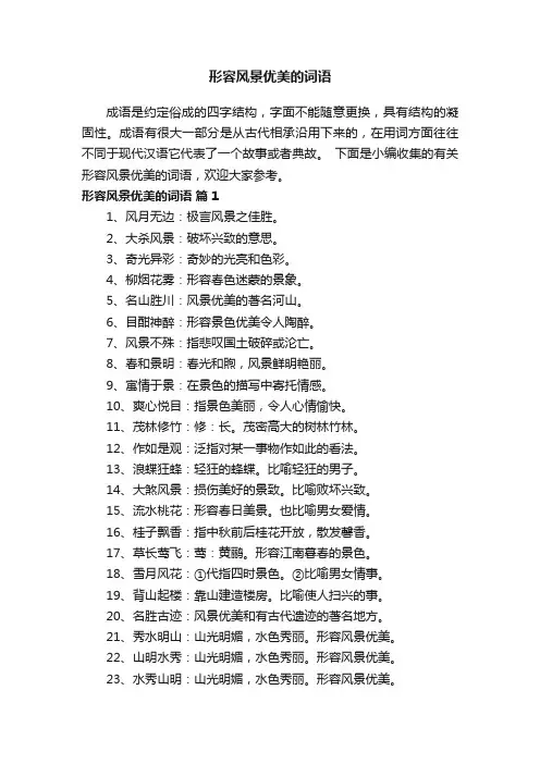 有关形容风景优美的词语