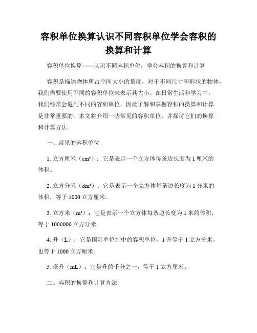 容积单位换算认识不同容积单位学会容积的换算和计算