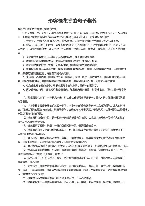 形容桂花香的句子集锦（精选40句）