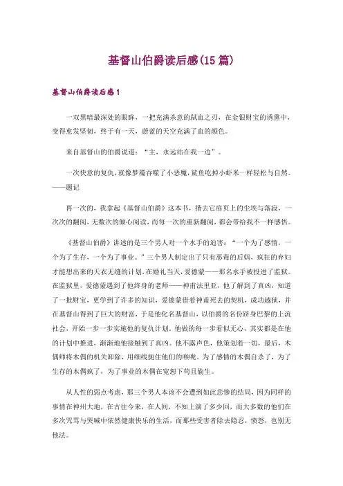 基督山伯爵读后感(15篇)