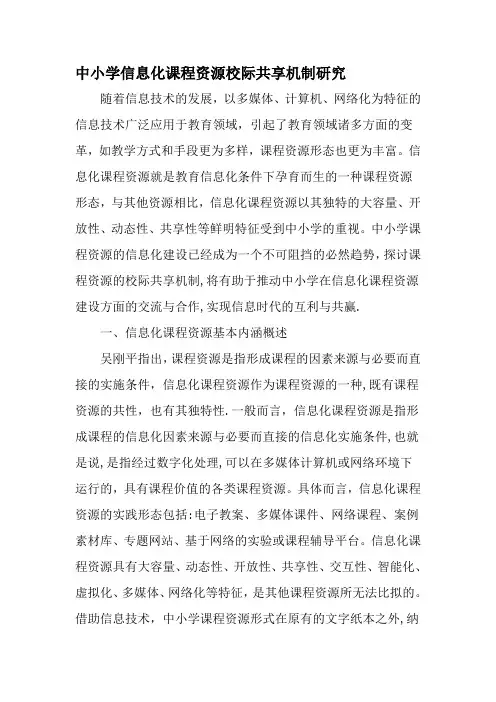 中小学信息化课程资源校际共享机制研究-精选教育文档