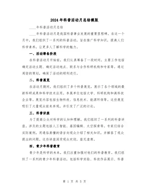 2024年科普活动月总结模版(2篇)
