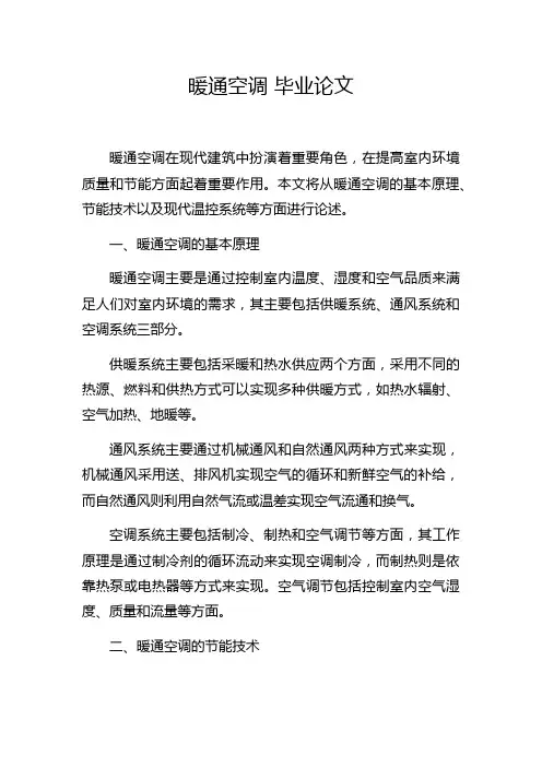暖通空调 毕业论文