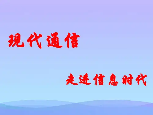 走进信息时代ppt1 苏科版优秀课件