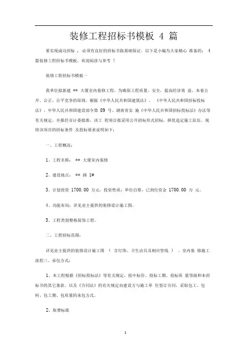 装修工程招标书4篇