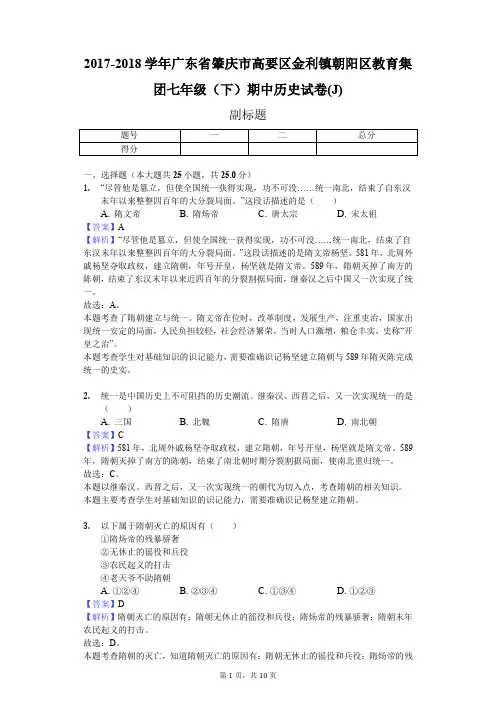 2017-2018学年广东省肇庆市高要区金利镇朝阳区教育集团七年级(下)期中历史试卷(J)