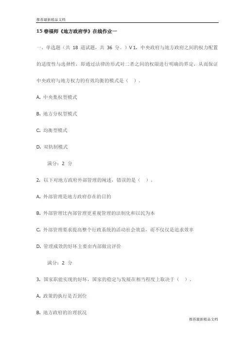 【推荐】15春福师《地方政府学》在线作业一试卷(最新)