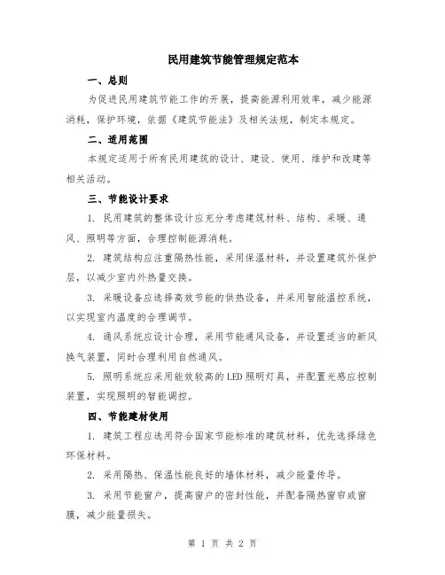民用建筑节能管理规定范本