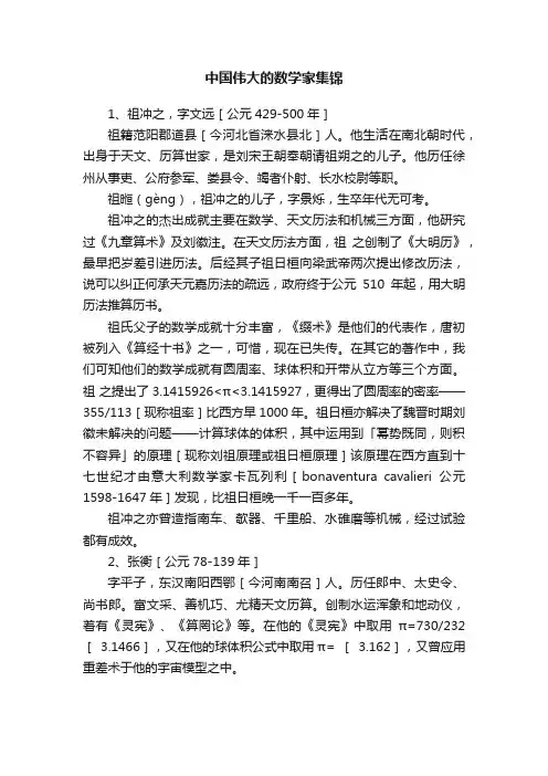中国伟大的数学家集锦