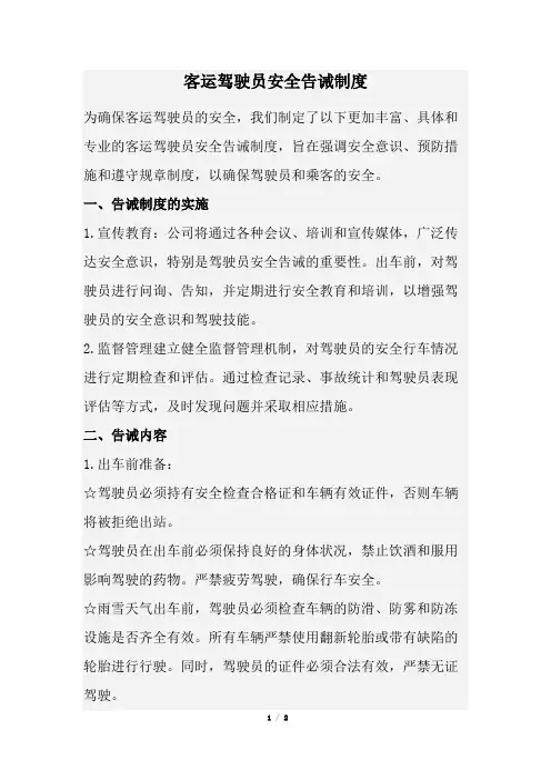 客运驾驶员安全告诫制度(经典版)