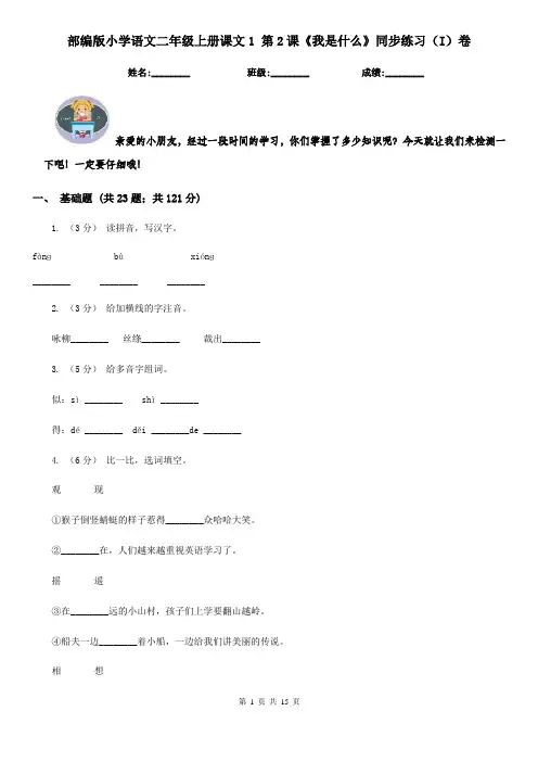 部编版小学语文二年级上册课文1 第2课《我是什么》同步练习(I)卷