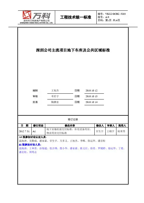 万科主流项目地下车库及公共区域交付标准