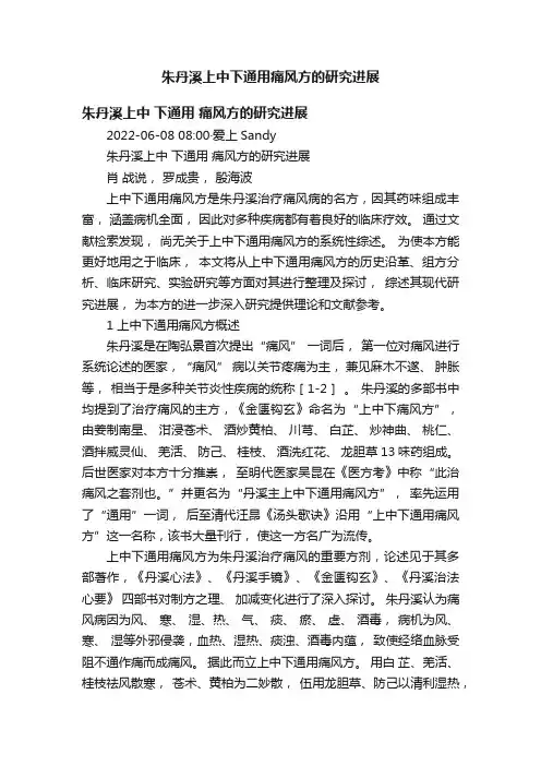 朱丹溪上中下通用痛风方的研究进展