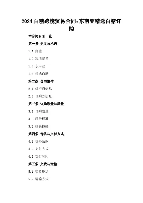 2024白糖跨境贸易合同：东南亚精选白糖订购