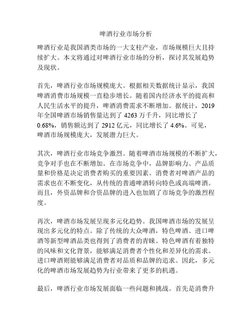 啤酒行业市场分析
