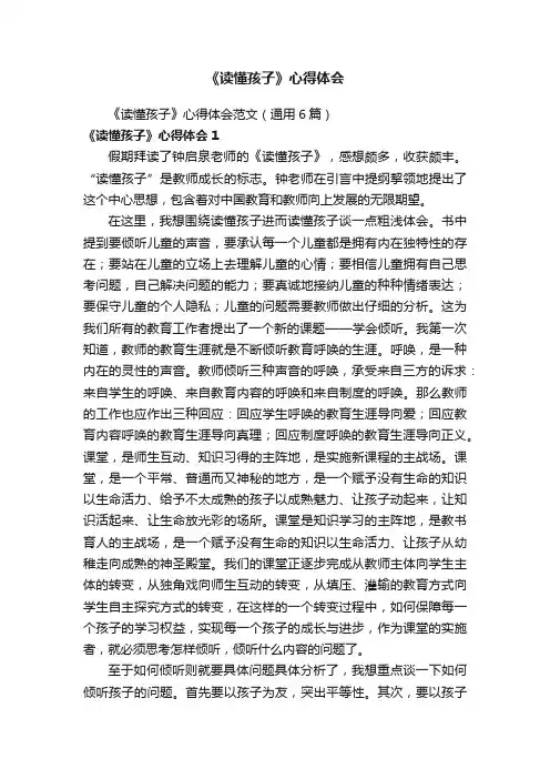 《读懂孩子》心得体会范文（通用6篇）