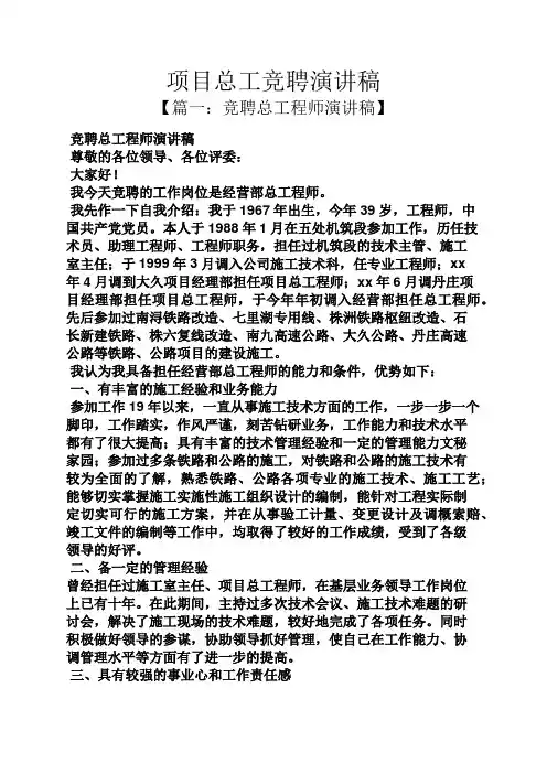 竞聘书之项目总工竞聘演讲稿