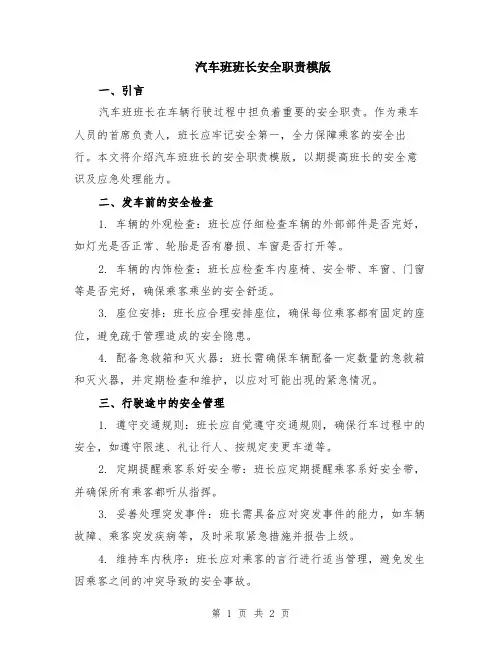 汽车班班长安全职责模版