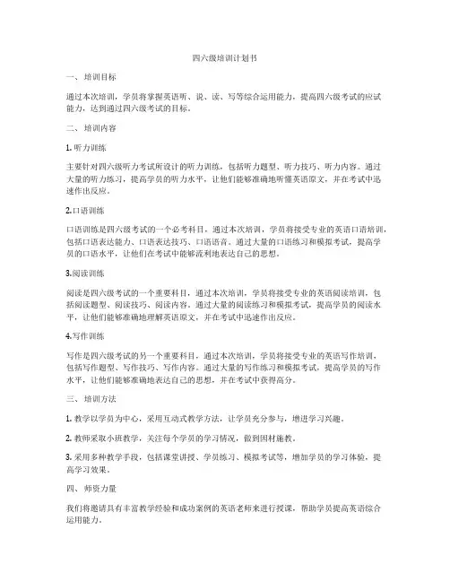 四六级培训计划书