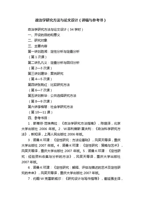政治学研究方法与论文设计（讲稿与参考书）