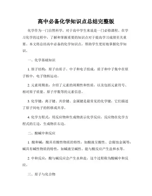 高中必备化学知识点总结完整版