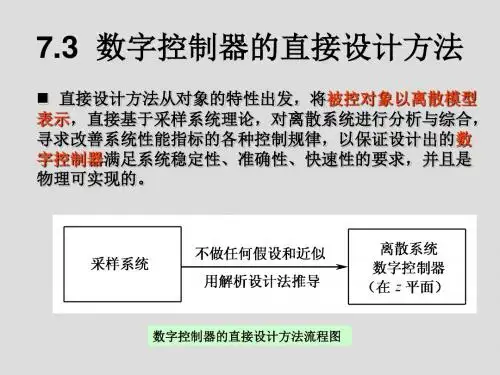 7.3数字控制器的直接设计1剖析