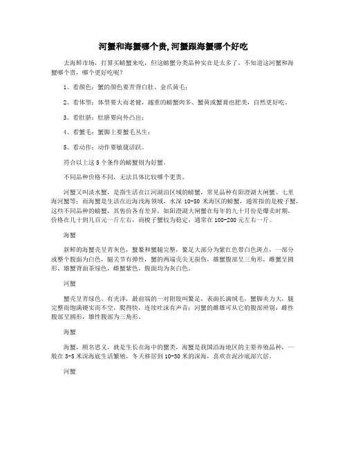 河蟹和海蟹哪个贵,河蟹跟海蟹哪个好吃
