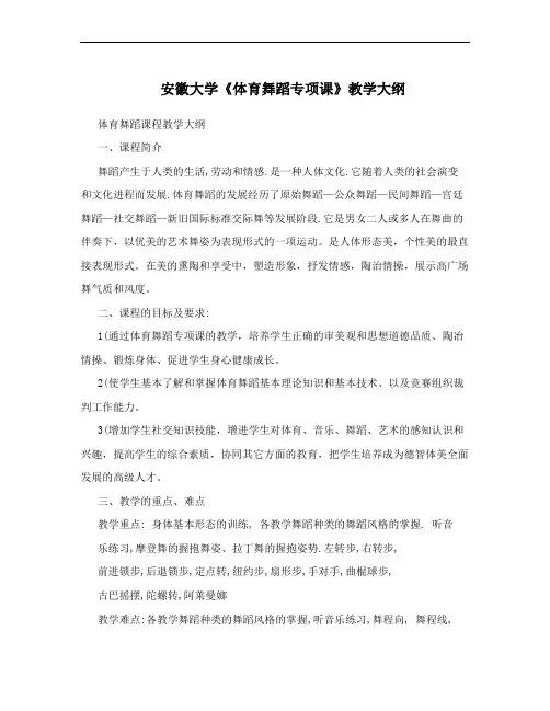 安徽大学《体育舞蹈专项课》教学大纲