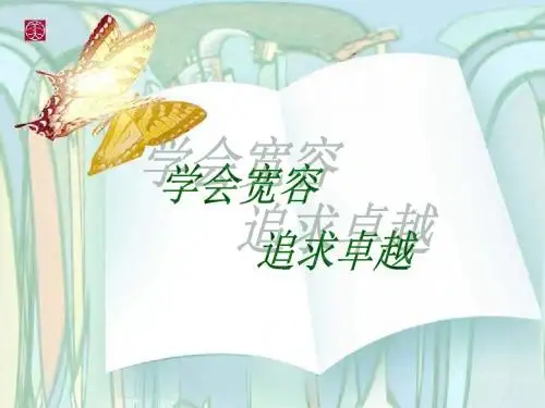 第八周班会：学会宽容,善待他人(主题班会)解读
