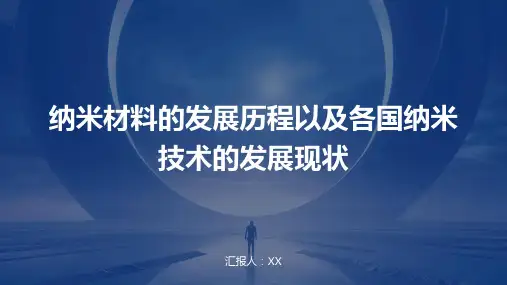 纳米材料的发展历程以及各国纳米技术的发展现状