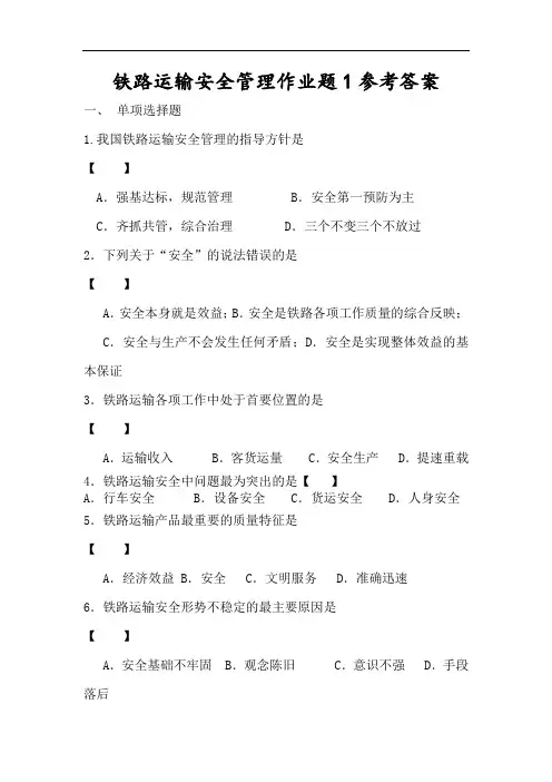 《铁路运输安全管理》复习资料1(含答案)