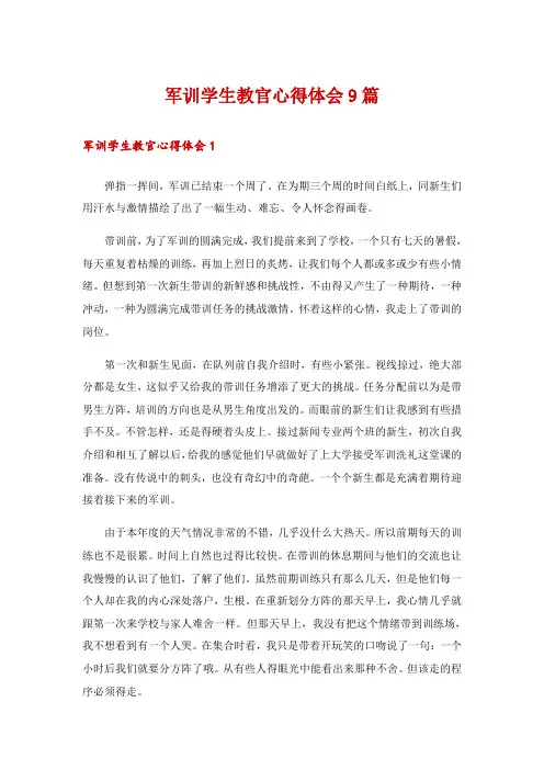 军训学生教官心得体会9篇
