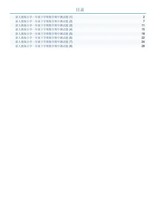 人教版小学一年级数学下册期中测试卷(1-8)