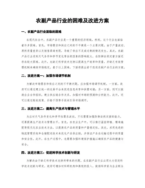 农副产品行业的困难及改进方案