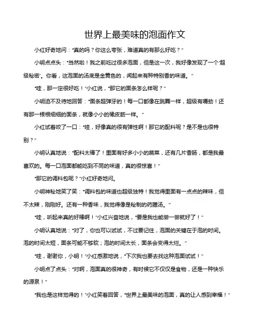 世界上最美味的泡面作文