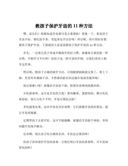 教孩子保护牙齿的11种方法