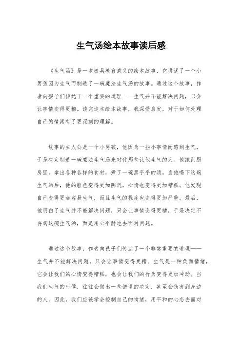 生气汤绘本故事读后感