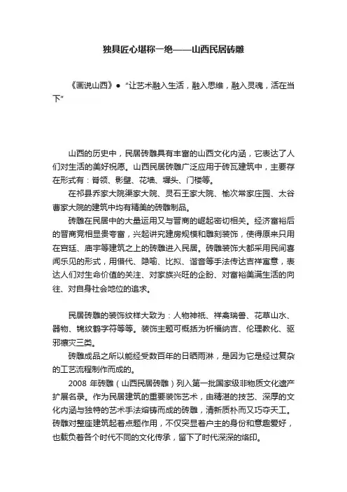 独具匠心堪称一绝——山西民居砖雕