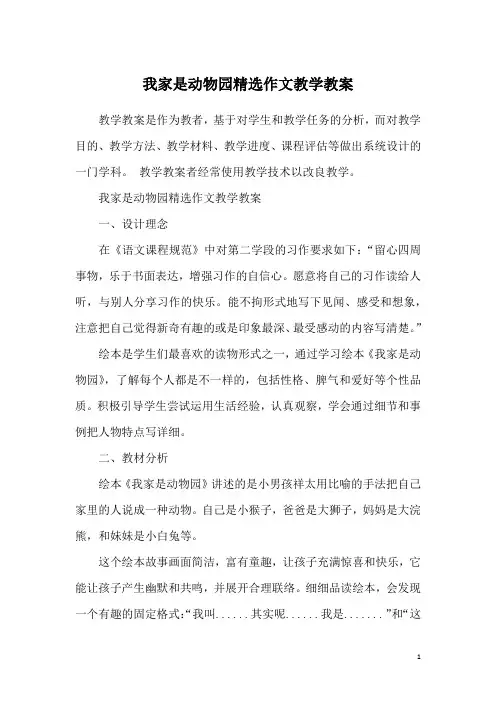 我家是动物园精选作文教学教案