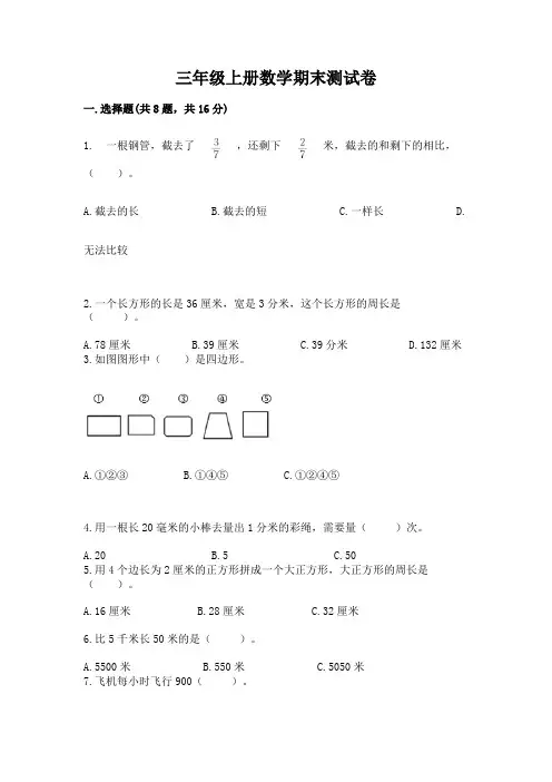 三年级上册数学期末测试卷附参考答案(综合题)