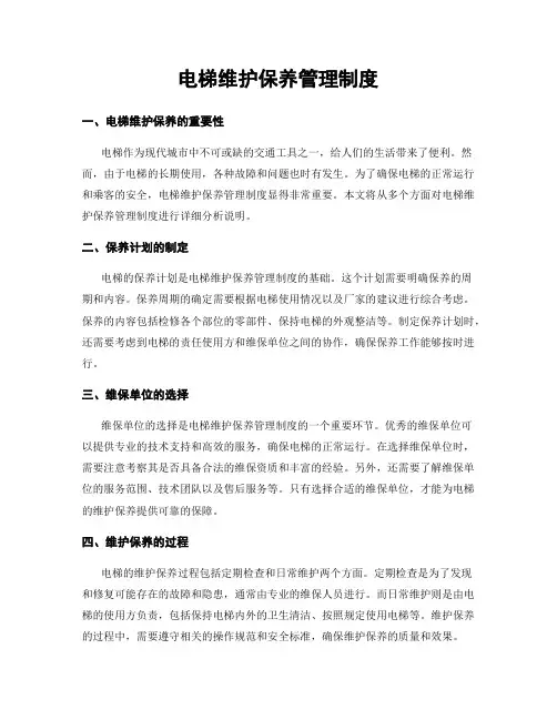 电梯维护保养管理制度