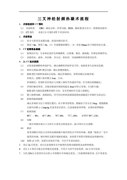 三叉神经射频热凝流程